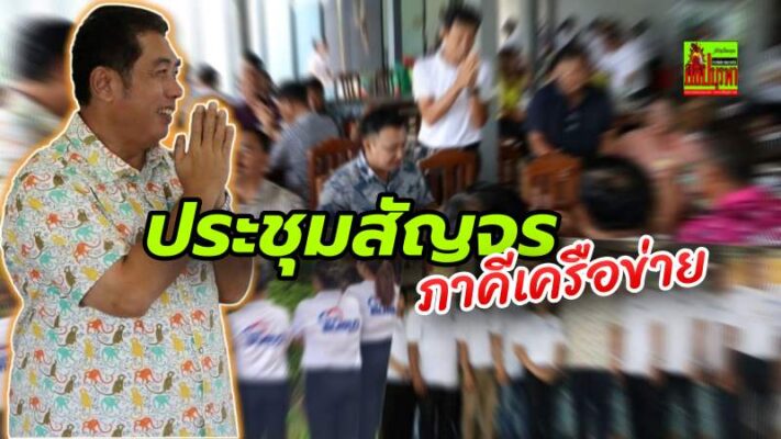 “สนธยา” สัญจรตะเคียนเตี้ย ทุกภาคี เครือข่ายทุกองค์กร “รวมใจเป็นหนึ่ง เป็นที่พึ่งของประชาชน”