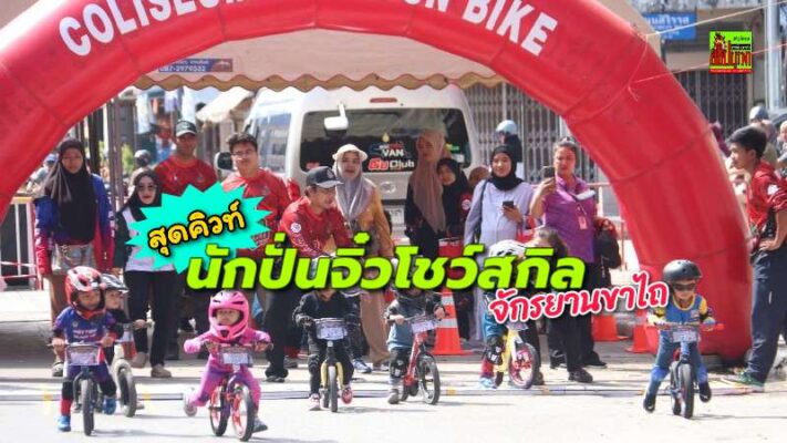 นักปั่นจิ๋วโชว์สกิลแข่งขันจักรยานขาไถ “Coliseum Yala Runbike Fun Fet 2025” เสริมพัฒนาการ 4 ด้าน