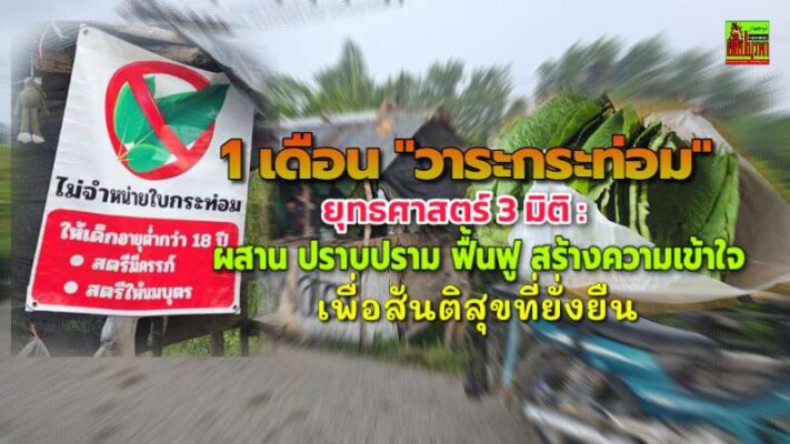 1 เดือน “วาระกระท่อม”: ยุทธศาสตร์ 3 มิติ: ผสาน ปราบปราม ฟื้นฟู สร้างความเข้าใจ สู่รากฐานชุมชน เพื่อสันติสุขที่ยั่งยืนในจชต.