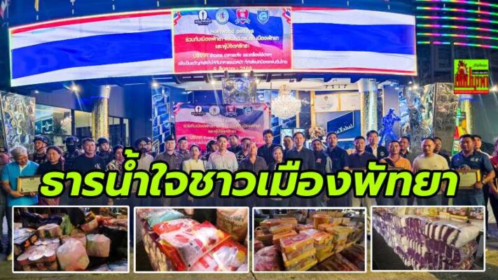 ธารน้ำใจชาวเมืองพัทยาหลั่งไหล ระดมของกินของใช้ส่งถึงทหาร-ผู้เดือดร้อนจากการสู้รบชายแดนไทย-กัมพูชา