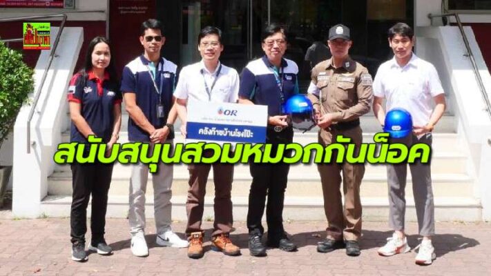 ปตท.โออาร์สนับสนุนโครงการ “สวมหมวกกันน็อค 100% หน้าสถานศึกษา” พื้นที่รับผิดชอบสภ.บางละมุง