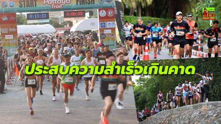 “ชูเกียรติ” ปลื้ม “พัทยา เทรล 2025” ปิดฉากสุดประทับใจ นักวิ่งแห่ร่วมเกินคาด กับการสัมผัสธรรมชาติป่ากลางเมืองพัทยา เตรียมอัพเกรดปีหน้า