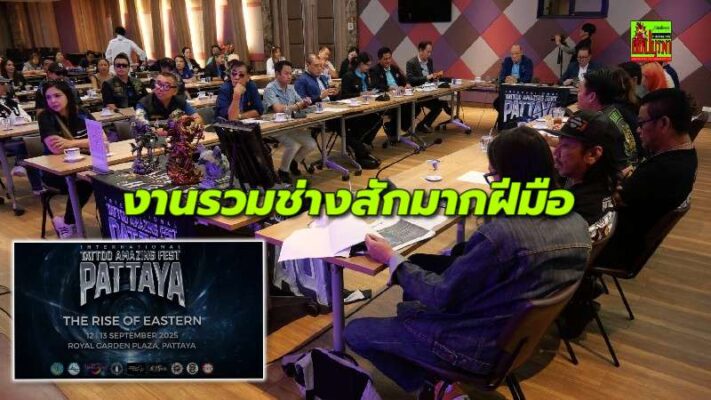 เมืองพัทยาประชุมเตรียมจัด “International Tattoo Amazing Fest Pattaya ครั้งที่ 2” ที่รวบรวมช่างสัก 27 ประเทศร่วมงาน