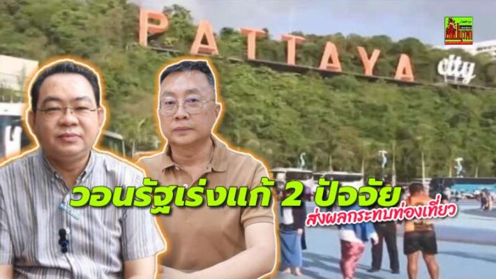 ภาคท่องเที่ยวชี้ภาษีใหม่สหรัฐฯ ไม่น่าห่วงเท่าสถานการณ์ชายแดนไทย-กัมพูชา ส่งผลกระทบความเชื่อมั่น วอนรัฐเร่งแก้ไขรวมถึงปัญหาค่าเงินบาทแข็ง