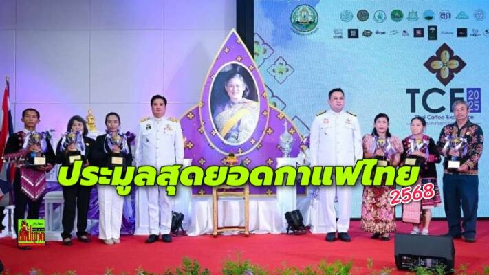 ยกระดับ “กาแฟไทย”สู่ตลาดโลก ประกวดสุดยอดกาแฟไทยชิงถ้วยพระราชทานฯ ราคาประมูลพุ่ง 1.44 ล้านบาท “โรบัสตา” ประมูลทะลุ 8,200 บ./กก.