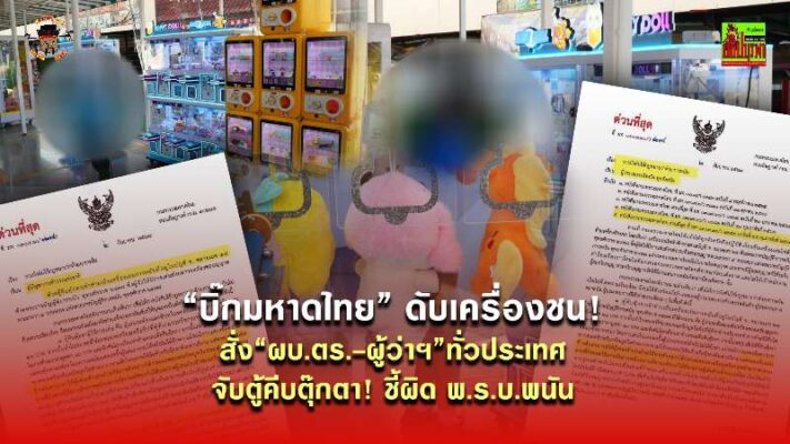 “บิ๊กมหาดไทย” ดับเครื่องชน! สั่ง “ผบ.ตร.-ผู้ว่าฯ” ทั่วประเทศ จับตู้คีบตุ๊กตา! ชี้ผิด พ.ร.บ.พนัน