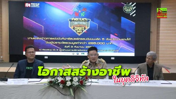 ศอ.บต.เตรียมจัดการแข่งกีฬาอีสปอร์ต  (E-sports) 5  จชต.สร้างโอกาสสู่อาชีพในยุคดิจิทัล