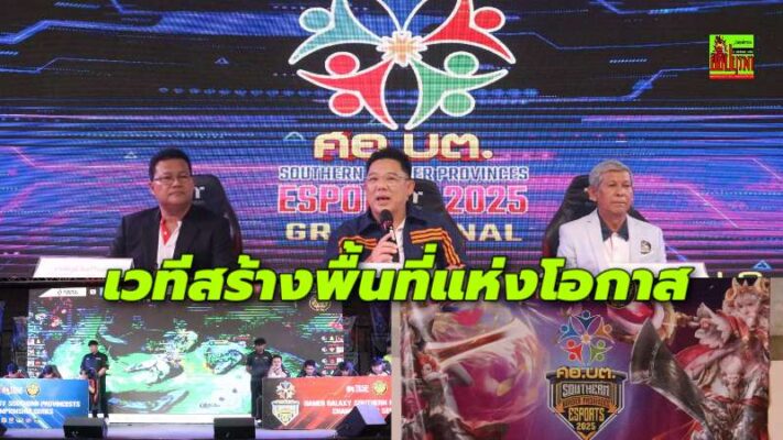 ศอ.บต.จัดเต็มเขย่าวงการ E-Sports ชายแดนภาคใต้ จัดแข่ง Gamers Galaxy Southern Provinces Championship Series 2025 รอบชิงชนะเลิศฯ สร้างดาวเด่นสู่นักกีฬาอาชีพ