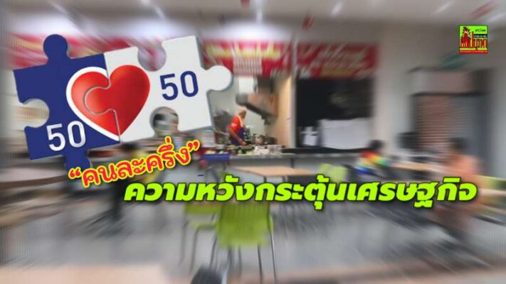คนค้าขายประสานเสียงหนุนรัฐบาลอนุทิน ฟื้นโครงการ and“คนละครึ่ง” กระตุ้นเศรษฐกิจ–ลดค่าครองชีพ