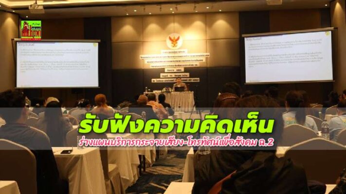 กสทช.เปิดเวทีรับฟังความคิดเห็นทุกภาคส่วน การจัดทำ “แผนบริการกระจายเสียง-โทรทัศน์เพื่อสังคม ฉบับที่ 2”