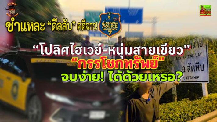 ชำแหละ “ดีลลับ” คดีฉาว! “โปลิศไฮเวย์-หนุ่มสายเขียว” “กรรโชกทรัพย์” จบง่าย! ได้ด้วยเหรอ?