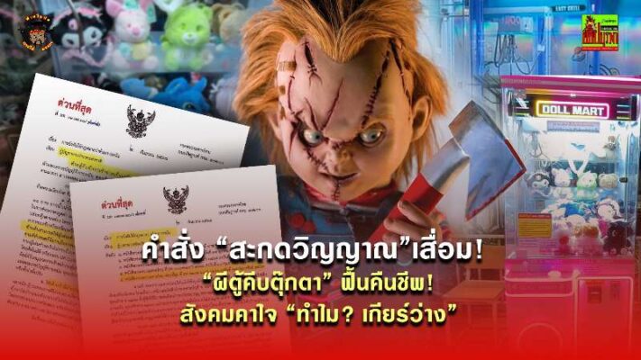 คำสั่ง “สะกดวิญญาณ”เสื่อม! “ผีตู้คีบตุ๊กตา” ฟื้นคืนชีพ! สังคมคาใจ “ทำไม? เกียร์ว่าง”