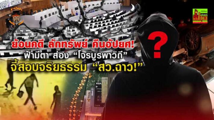 ย้อนคดี ลักทรัพย์ คืนอัปยศ! ฟ้ามีตา ส่อง “โจรบูรพาวิถี” จี้สอบจริยธรรม “สว.ฉาว!”