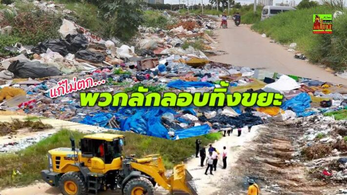 เมืองพัทยางัด 3 มาตรการ แก้ปัญหาทิ้งขยะ-เศษวัสดุก่อสร้างในที่เอกชน เดินหน้าบังคับใช้กฎหมายจริงจัง