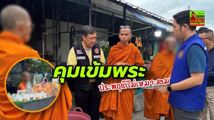 ปลัดอำเภอบางละมุงพร้อม เจ้าคณะตำบล ตรวจเข้มพระภิกษุ “นั่งบิณฑบาตร” หน้าตลาดดังพัทยา