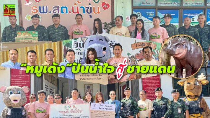 “หมูเด้ง” ปันน้ำใจ ส่งกำลังใจสู่ชายแดนไทย จ.อุบลราชธานี