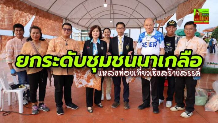 เมืองพัทยาจัดโครงการ “พัฒนาการท่องเที่ยวเชิงสร้างสรรค์พื้นที่นาเกลือ” ยกระดับวิถีชุมชนสู่นวัตกรรมการท่องเที่ยวยั่งยืน