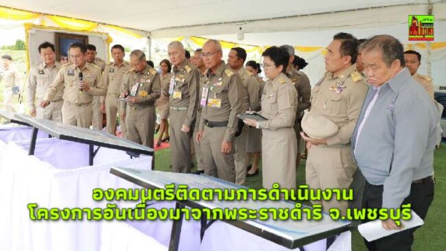 องคมนตรี ลงพื้นที่ติดตามขับเคลื่อนโครงการอันเนื่องมาจากพระราชดำริ พื้นที่จังหวัดเพชรบุรี