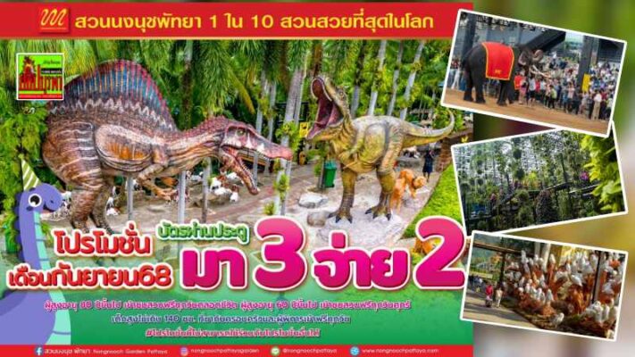 สวนนงนุชพัทยา จัดโปรแรง “ไทยเที่ยวไทย” มา 3 จ่าย 2 ตลอดเดือนกันยายน 