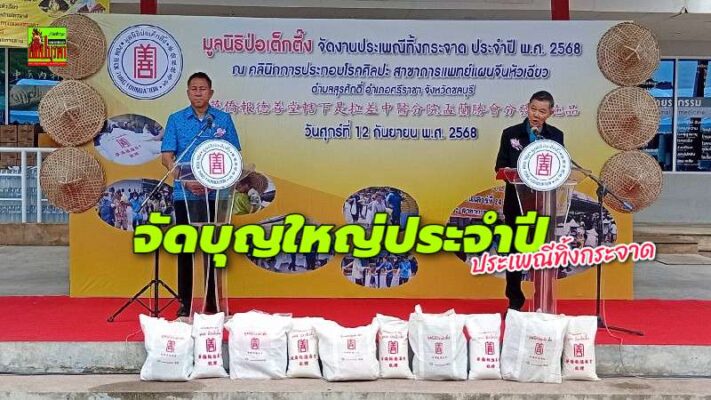 มูลนิธิป่อเต็กตึ๊ง จัดประเพณีทิ้งกระจาด ประจำปี 2568 @หัวเฉียวแพทย์แผนจีน ศรีราชา