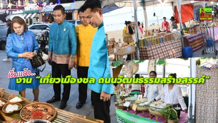 เริ่มแล้ว..งาน “เที่ยวเมืองชล ถนนวัฒนธรรมสร้างสรรค์” มหกรรมยิ่งใหญ่ริมชายหาดพัทยากลาง ขับเคลื่อนเศรษฐกิจชุมชน