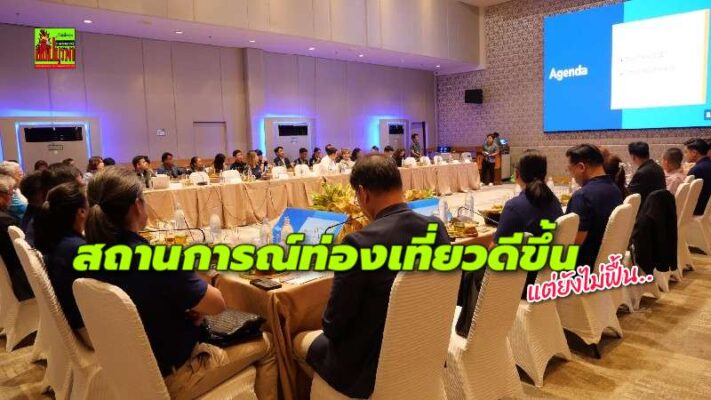สมาคมสมาพันธ์ท่องเที่ยวชลบุรี ประชุมไตรมาส 3 อัพเดทสถานการณ์ท่องเที่ยวตลาดหลัก เน้นยกระดับบริการ สร้างประสบการณ์ เสริมศักยภาพผู้ประกอบการ