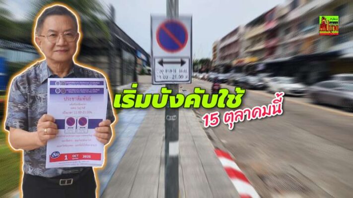 เริ่มบังคับใช้จริง 15 ตุลาคมนี้! เมืองพัทยาร่วมตำรวจพัทยา จัดระเบียบจอดรถวันคู่-วันคี่ ถนนพัทยาใต้ เพิ่มความคล่องตัวจราจรต่อเนื่องระยะทาง 1.2 กิโลเมตร ฝ่าฝืนถูกจับ-ปรับ-ล็อคล้อ
