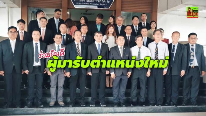 เจ้าหน้าที่สำนักงานอัยการ ภาค 2-อัยการจังหวัดพัทยา ร่วมต้อนรับ&แสดงความยินดีอธิบดีอัยการภาค 2 คนใหม่
