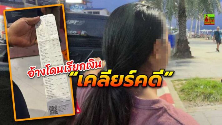 สาวร้องสื่อฯ ถูกชายแต่งกายคล้ายตำรวจเรียกเงิน “เคลียร์คดี” หลังแฟนชาวต่างชาติถูกควบคุมตัวข้อหา “กินไม่จ่าย”
