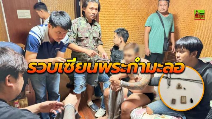 สืบสวนสัตหีบรวบเซียนพระกำมะลอฉกพระเครื่องพ่อเฒ่า คาห้องพักริมน้ำเมืองกาญจน์ฯ อ้างหาเงินเที่ยวเตร่ เปย์สาว พบประวัติก่อคดีโชกโชน มีหมายจับติดตัวอีก 2 หมาย
