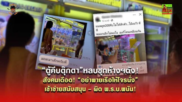 “ตู้คีบตุ๊กตา”หลบซุกห้างฯดัง!สังคมเดือด! “อย่าพายเรือให้โจรนั่ง”เข้าข่ายสนับสนุน-ผิด พ.ร.บ.พนัน!