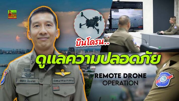 “ตำรวจท่องเที่ยวพัทยา” บินโดรน! ดูแลความปลอดภัยทางอากาศ นักท่องเที่ยวยิ้ม ห่วงใยดุจญาติมิตร