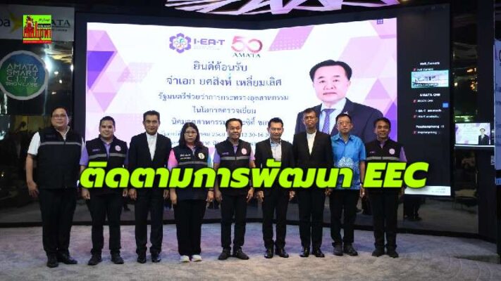 รมช.อุตสาหกรรม ลงพื้นที่ชลบุรี ติดตามการพัฒนา EEC หนุนอุตสาหกรรมสมัยใหม่ ยกระดับเศรษฐกิจภาคตะวันออก
