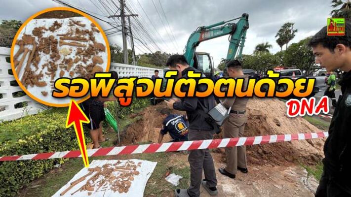 คนงานสะดุ้ง! ขุดเจอโครงกระดูกมนุษย์ แผ่นทองคำเปลว 1 แผ่น ฝังดินหน้าฐานทัพเรือสัตหีบ
