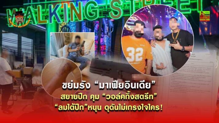 ขย่มรัง “มาเฟียอินเดีย”สยายปีก คุม “วอล์คกิ้งสตรีท” “ลมใต้ปีก” หนุน ดุดันไม่เกรงใจใคร!