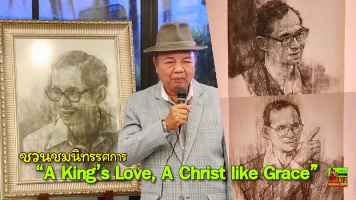 ศิลปิน “ดินหิน รักพงษ์อโศก” จัดนิทรรศการ “A King’s Love, A Christ like Grace” ภาพวาดด้วยชาร์โคล เทิดพระเกียรติ “ในหลวงรัชกาลที่ 9”