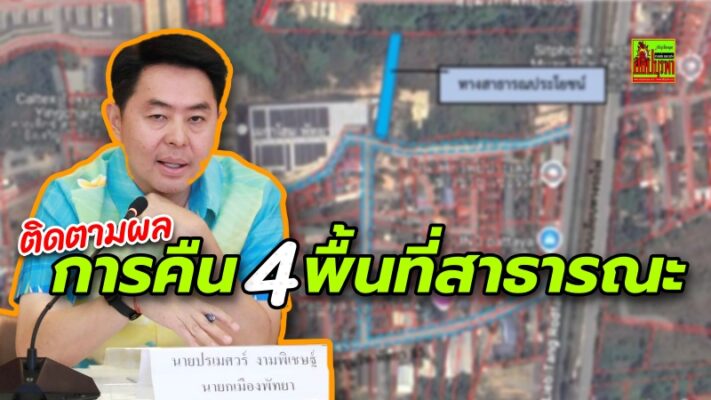 นายกเมืองพัทยาติดตามความคืบหน้า การทวงคืนพื้นที่สาธารณะ-ก่อสร้างสนามฟุตบอลที่ยังล่าช้า ย้ำประชาสัมพันธ์ให้ประชาชนรับรู้ต่อเนื่อง