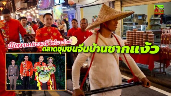 ผวจ.ชลบุรีเปิดงานประเพณีไหว้พระจันทร์ตลาดชุมชนจีนโบราณบ้านชากแง้ว วัฒนธรรม–ส่งเสริมท่องเที่ยวอย่างยิ่งใหญ่