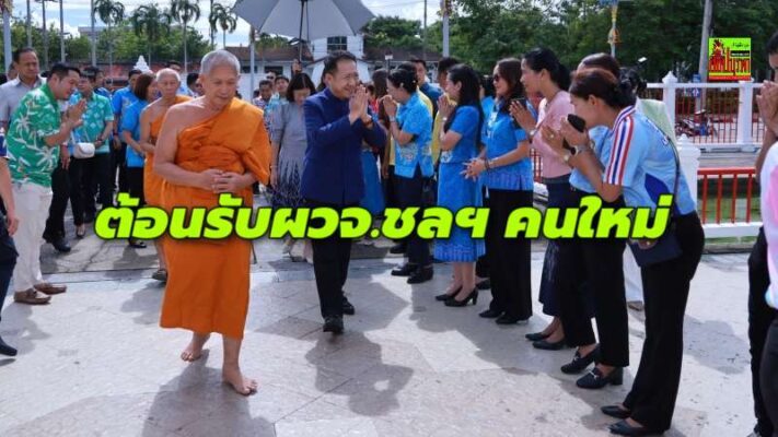 ชาวชลบุรี ให้การต้อนรับ “นายนริศ นิรามัยวงศ์” ผู้ว่าราชการจังหวัดชลบุรี คนใหม่