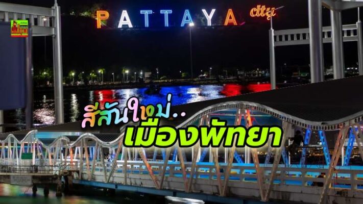 ท่าเรือบาลีฮายโฉมใหม่! เมืองพัทยาเปิดไฟโชว์สีสัน ดึงดูดนักท่องเที่ยว รับไฮซีซัน