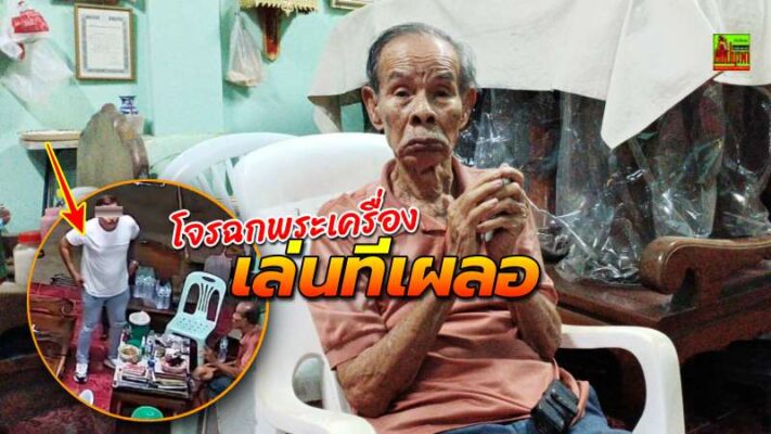 ตำรวจสัตหีบเร่งล่าตัว คนร้ายอ้างเป็นเซียนพระ ฉกพระเครื่องคุณตา วัย 93 ปี มูลค่ารวมกว่า 2 ล้านบาท หนีลอยนวล