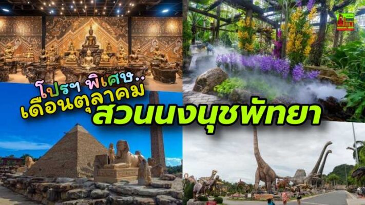 สวนนงนุชพัทยาจัด “โปรพิเศษฟรีสองอย่าง สุดคุ้ม เที่ยวสนุกได้ทั้งครอบครัว กับโปรโมชั่นยิ่งใหญ่ตลอดเดือนตุลาคมนี้!