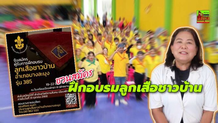 อำเภอบางละมุง เปิดรับสมัครผู้เข้ารับการฝึกอบรมลูกเสือชาวบ้าน รุ่นที่ 385เสริมสร้างจิตอาสา-ความสามัคคีในชุมชน