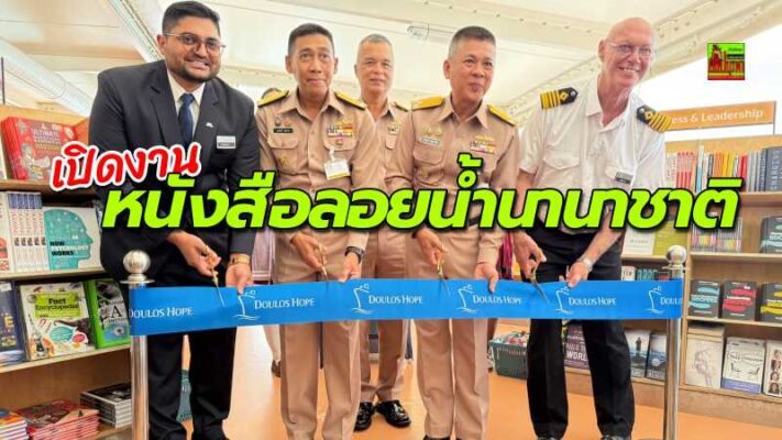 เทียบท่าเรือสัตหีบแล้ว “MV Doulos Hope” เรือหนังสือลอยน้ำนานาชาติ  พร้อมเปิดให้ชมถึง 2 พ.ย.นี้