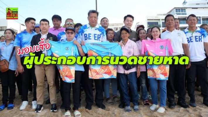 นายกเมืองพัทยามอบเสื้อหมอนวดชายหาดจอมเทียน สร้างภาพลักษณ์ เสริมขวัญกำลังใจผู้ประกอบการ