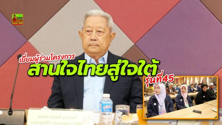“พลเอก สุรยุทธ์” ประธานองคมนตรี ตรวจเยี่ยมโครงการ “สานใจไทย สู่ใจใต้” รุ่นที่ 45 ที่เมืองพัทยา