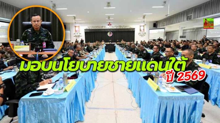 มทภ.4 มอบนโยบายขับเคลื่อนสันติสุขชายแดนใต้ ปี 2569 มุ่งสร้างความมั่นคงและพัฒนาทุกมิติ ย้ำความสามัคคีคือพลังสำคัญทำให้เกิดสันติสุขอย่างยั่งยืน