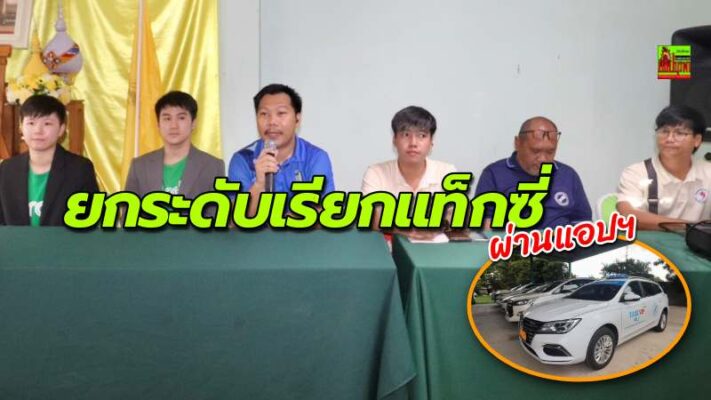 สามสหกรณ์แท็กซี่พัทยา” จับมือ GRAB เปิดอบรมเข้าระบบแอปฯ ขับถูกกฎหมาย-เพิ่มช่องทางรายได้ยุคใหม่