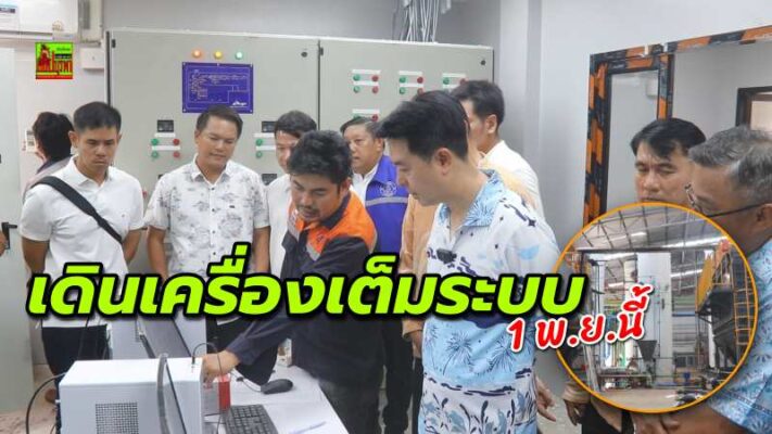 นายกเมืองพัทยาติดตามความคืบหน้าโครงการเตาเผาขยะเกาะล้าน คืบหน้า 90% คาดเดินเครื่องเต็มระบบ 1 พ.ย.นี้