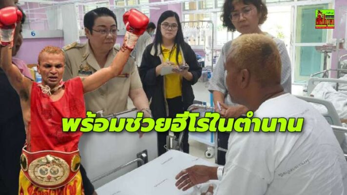 พมจ.ชลบุรีรุดดูอาการ “อำนาจ รื่นเริง” อดีตแชมป์โลก IBF หลังเมาทะเลาะวิวาท ก่อนโดนวัยรุ่นสอยร่วงหมดสภาพ พบเครียดปัญหาครอบครัว-ไร้งาน ห่วง “ถ้วยรางวัลฯ-เหรียญ” หาย